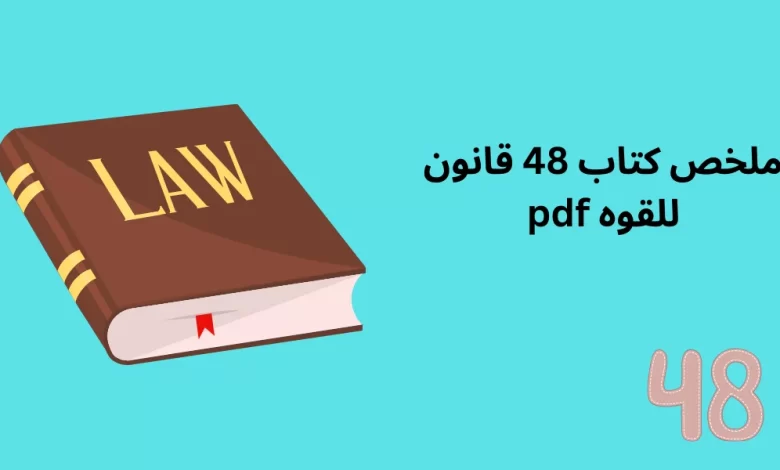 ملخص كتاب 48 قانون للقوه pdf