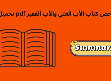 ملخص كتاب الأب الغني والأب الفقير pdf تحميل