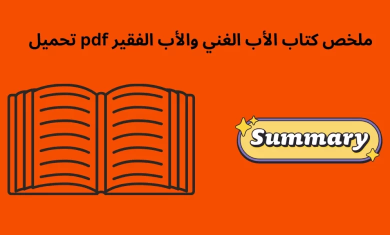 ملخص كتاب الأب الغني والأب الفقير pdf تحميل