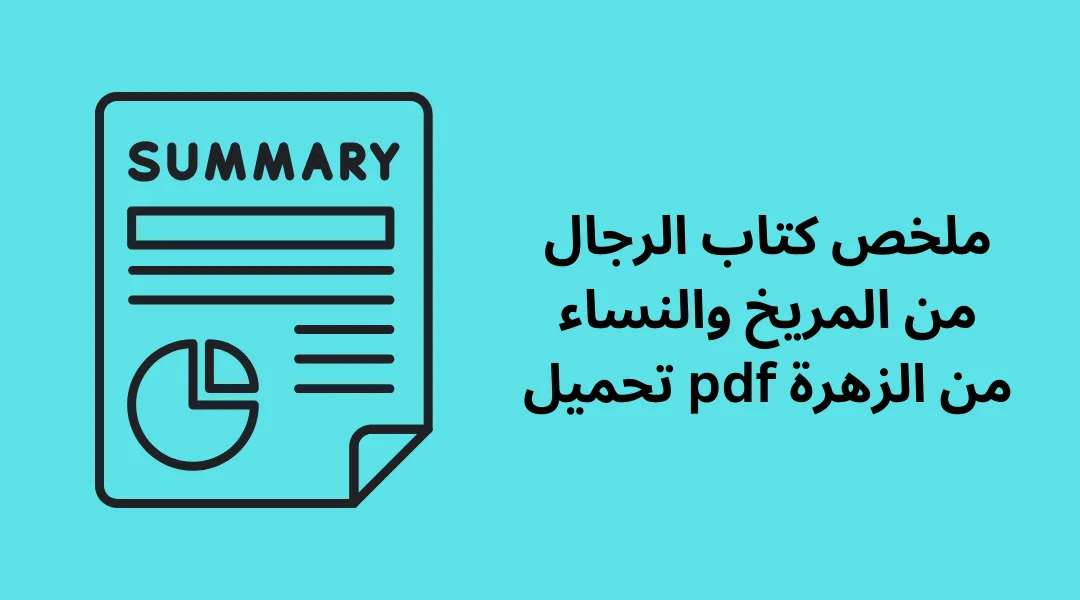 ملخص كتاب الرجال من المريخ والنساء من الزهرة pdf تحميل