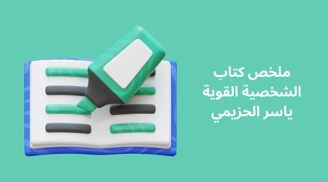 ملخص كتاب الشخصية القوية ياسر الحزيمي.