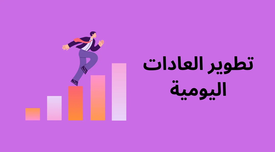 تطوير العادات اليومية.