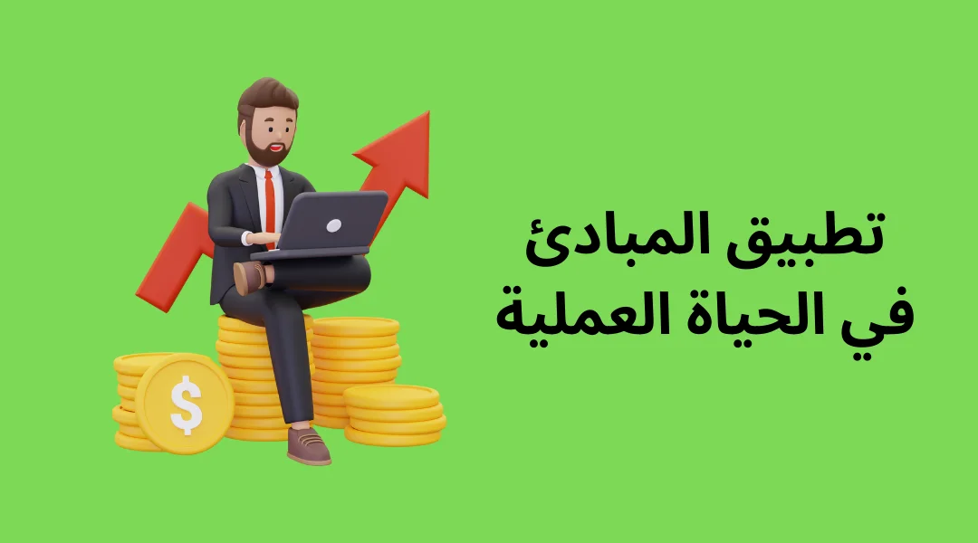 تطبيق المبادئ في الحياة العملية.