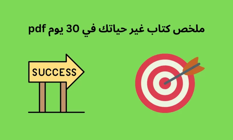 ملخص كتاب غير حياتك في 30 يوم pdf