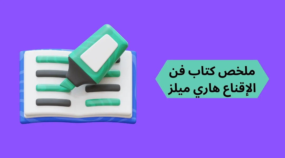 ملخص كتاب فن الإقناع هاري ميلز