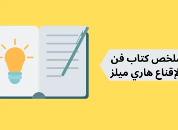 ملخص كتاب فن الإقناع هاري ميلز