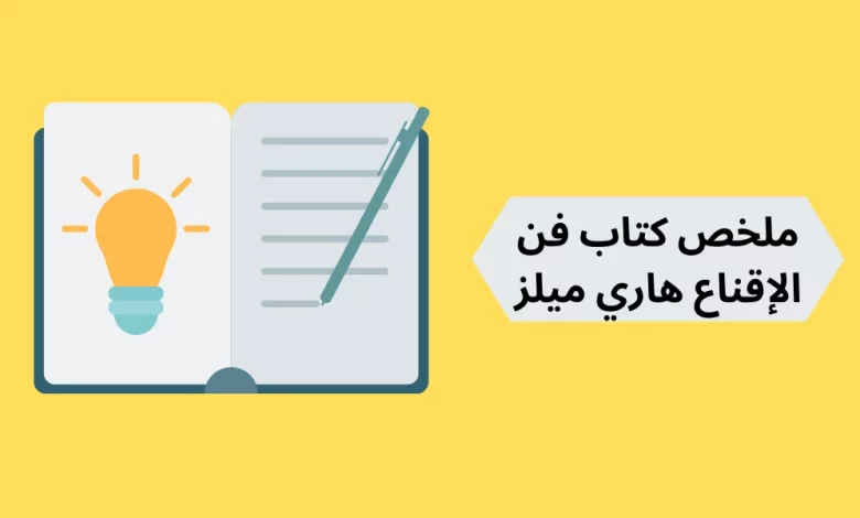 ملخص كتاب فن الإقناع هاري ميلز