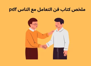 ملخص كتاب فن التعامل مع الناس pdf