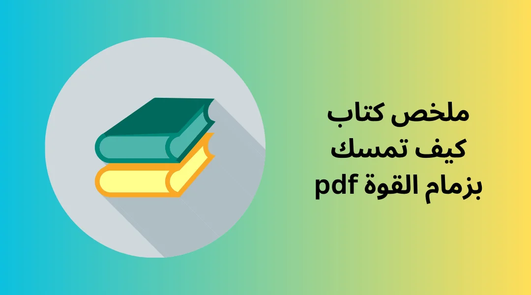 ملخص كتاب كيف تمسك بزمام القوة pdf