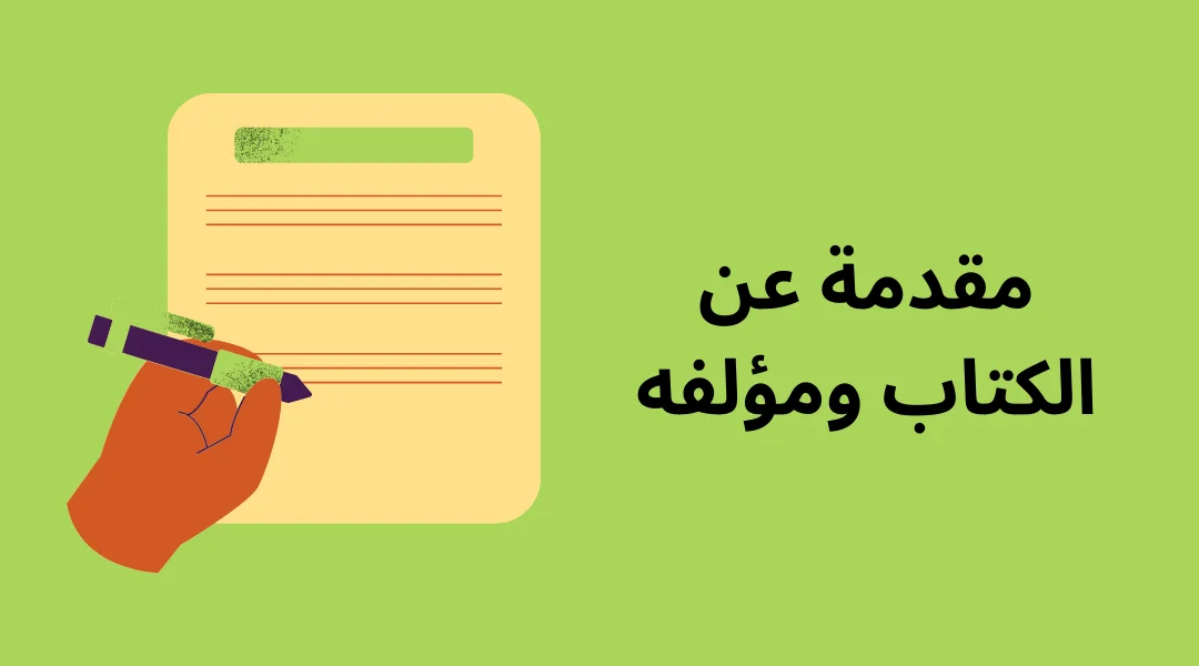 مقدمة عن الكتاب ومؤلفه.