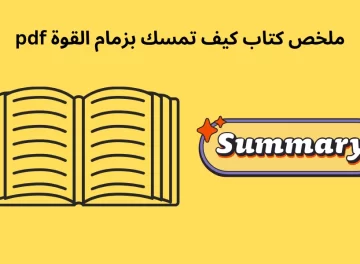 ملخص كتاب كيف تمسك بزمام القوة pdf