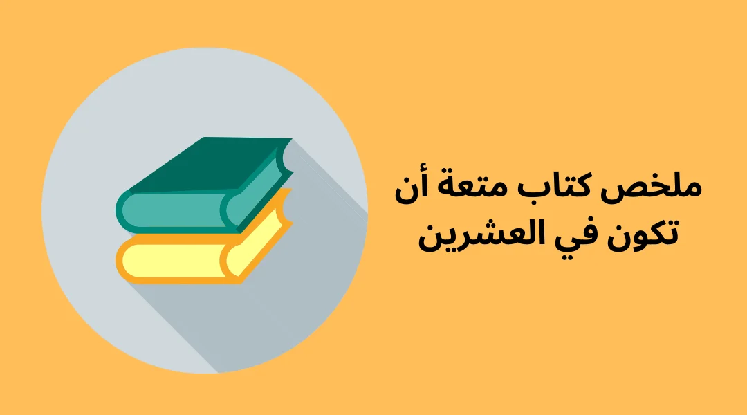 ملخص كتاب متعة أن تكون في العشرين
