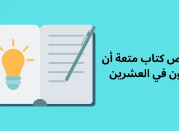 ملخص كتاب متعة أن تكون في العشرين