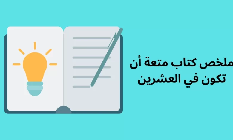 ملخص كتاب متعة أن تكون في العشرين