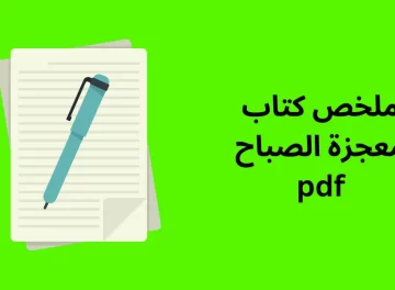 ملخص كتاب معجزة الصباح pdf