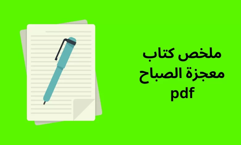 ملخص كتاب معجزة الصباح pdf