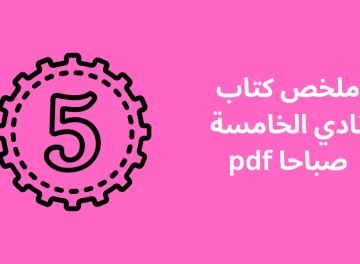 ملخص كتاب نادي الخامسة صباحا pdf