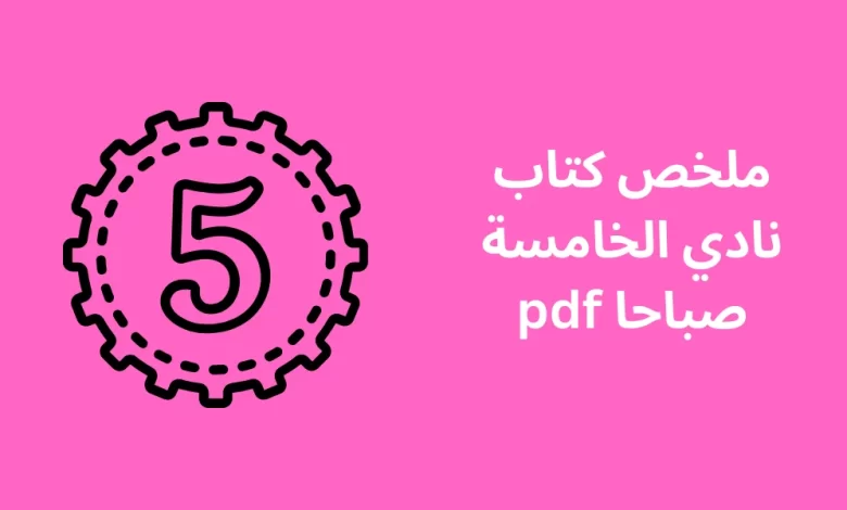 ملخص كتاب نادي الخامسة صباحا pdf