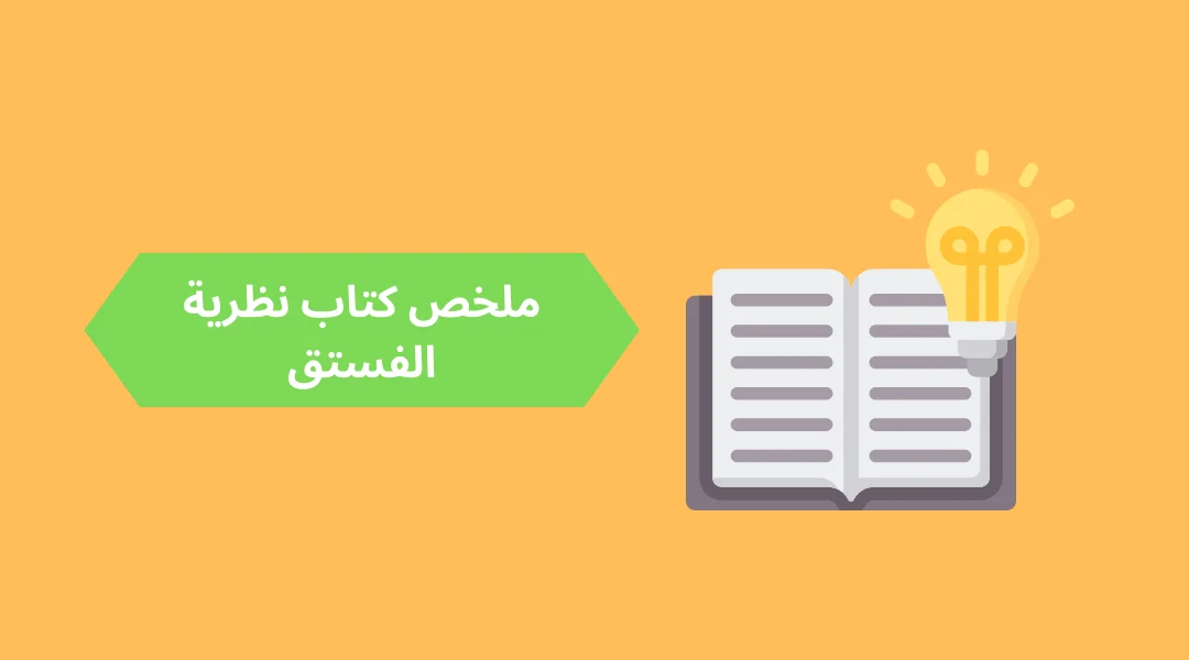 ملخص كتاب نظرية الفستق