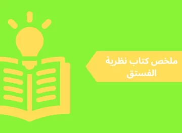 ملخص كتاب نظرية الفستق