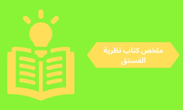 ملخص كتاب نظرية الفستق