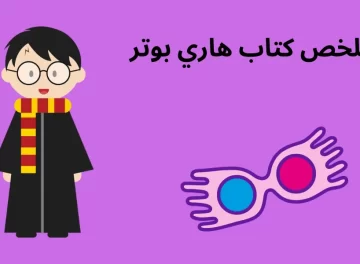 ملخص كتاب هاري بوتر