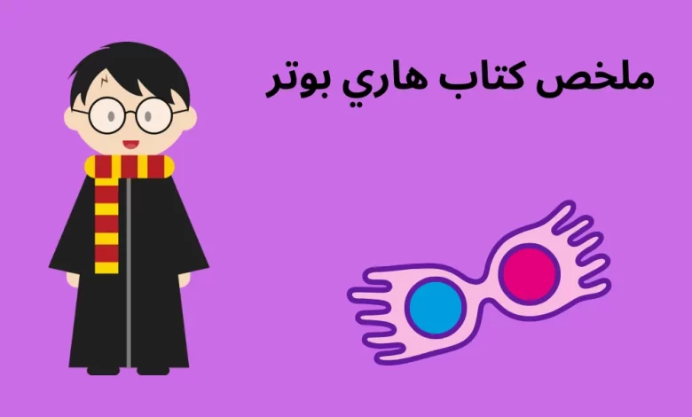 ملخص كتاب هاري بوتر