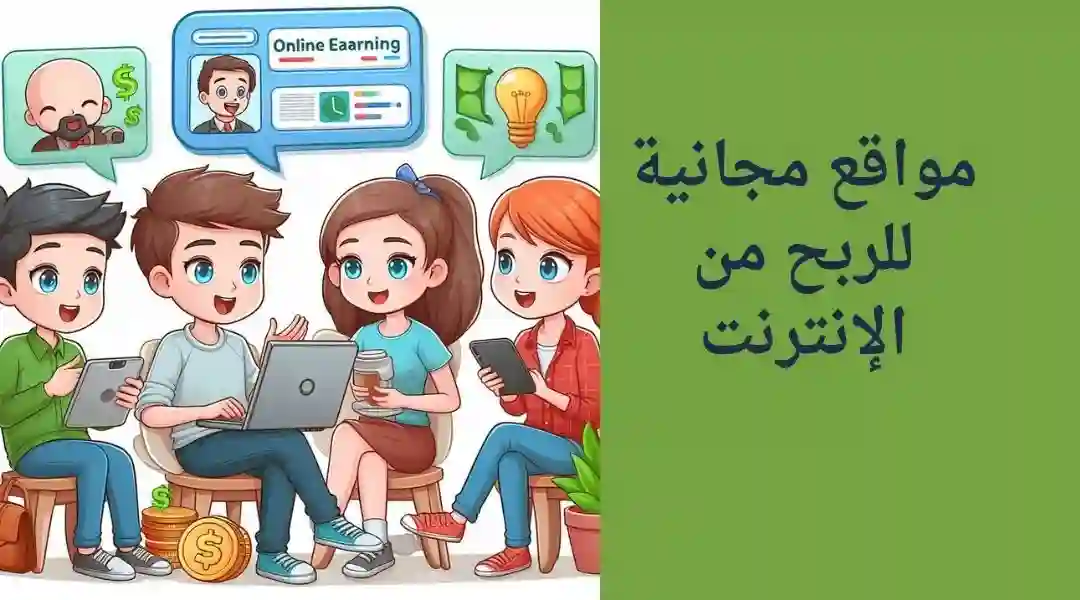 أفضل مواقع للربح من الانترنت