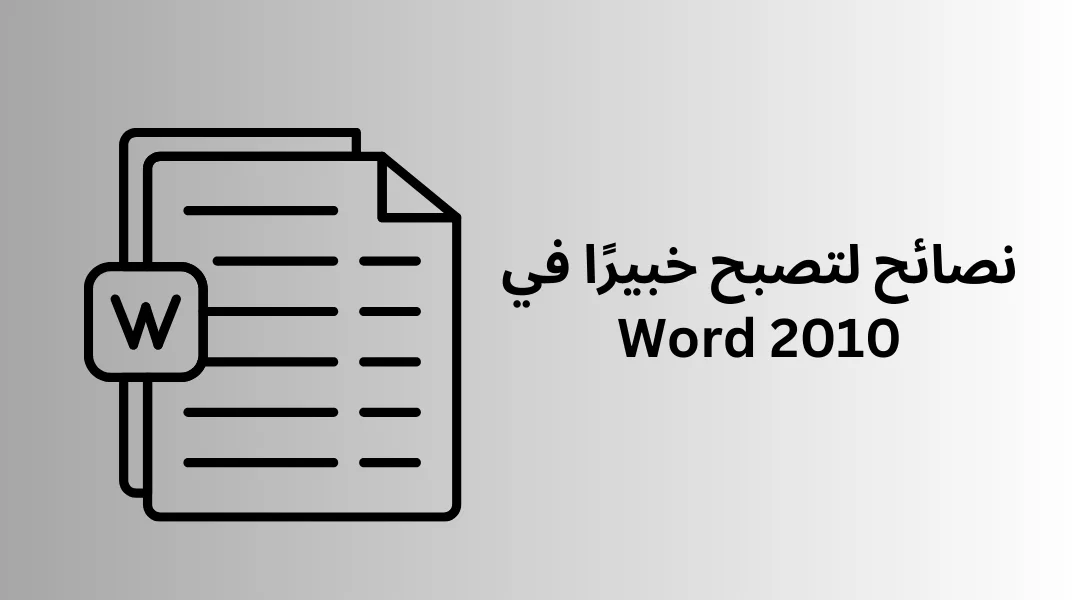 نصائح لتصبح خبيرًا في Word 2010