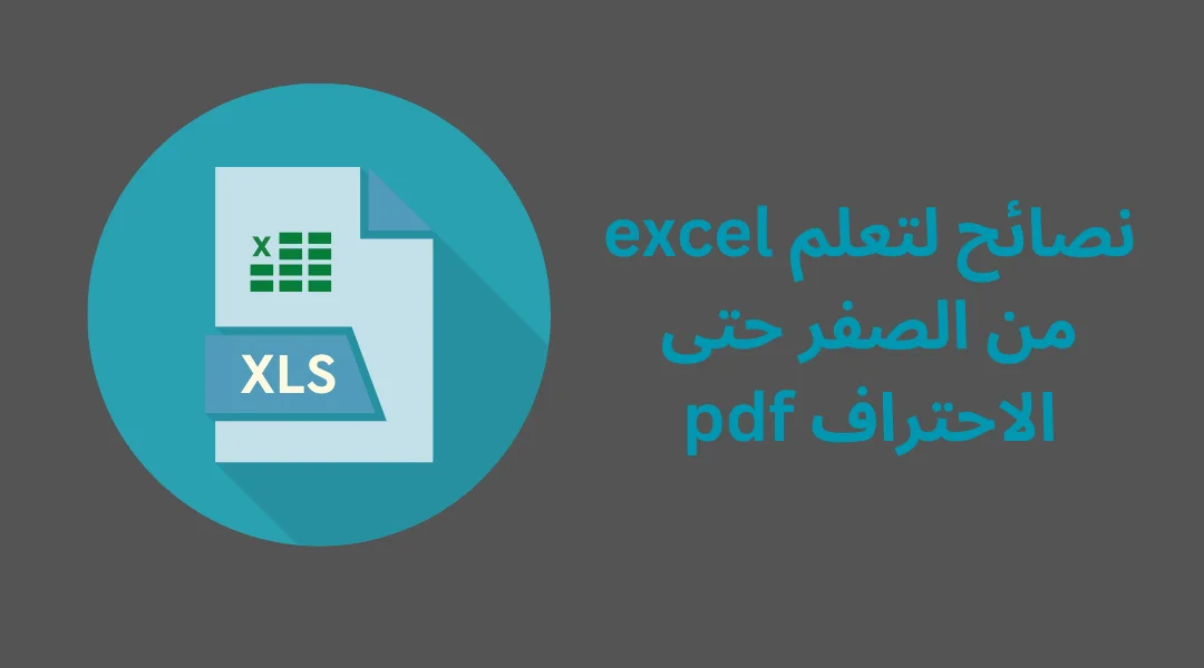 نصائح لتعلم excel من الصفر حتى الاحتراف pdf.