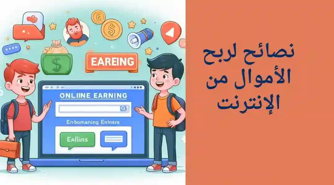 نصائح للنجاح في الربح من الإنترنت