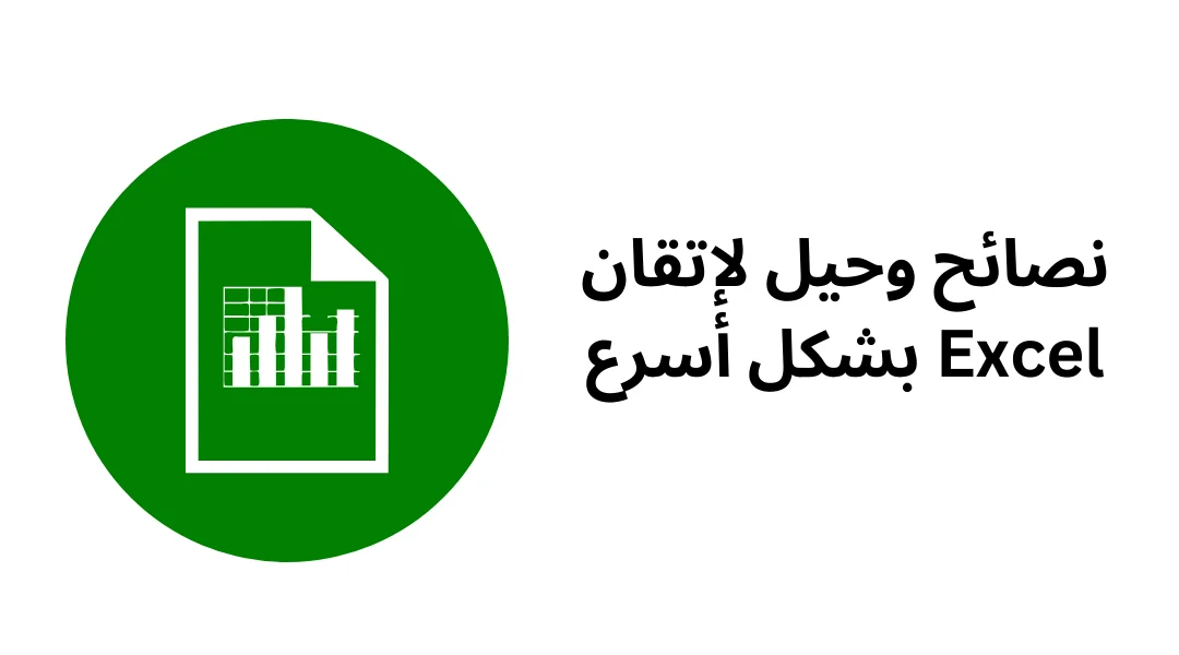 تعلم برنامج Excel مجانا