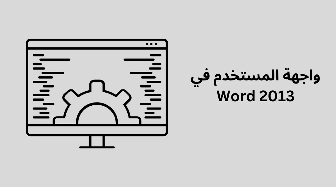 واجهة المستخدم في Word 2013.