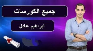 تعلم الانجليزية مع ابراهيم عادل