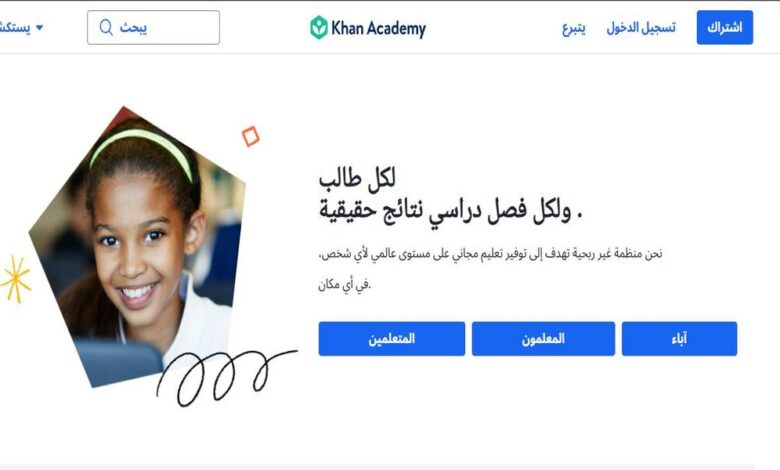 أكاديمية خان أفضل منصة تعليمية Khan Academy