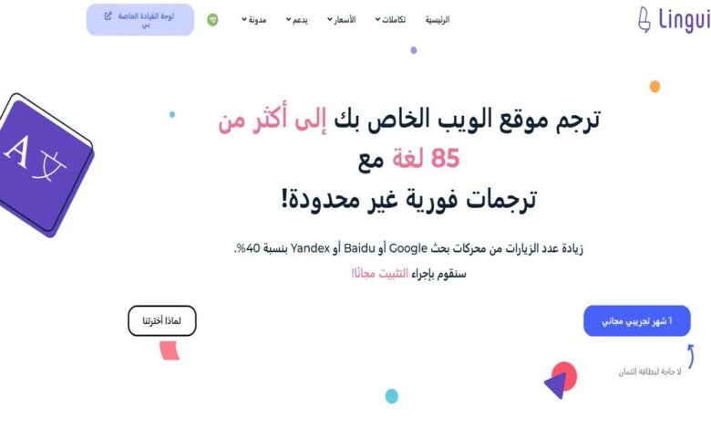 أبرز مميزات ترجمة Linguise