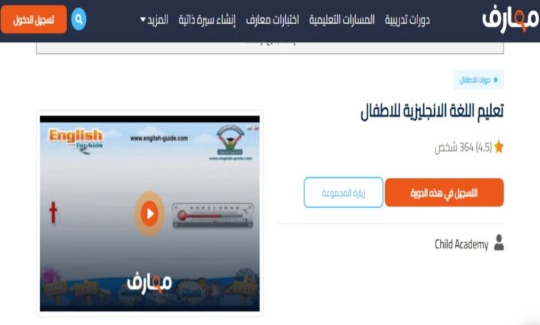 كيفية التسجيل في دورة تعليم اللغة الإنجليزية للأطفال المجانية من منصة معارف