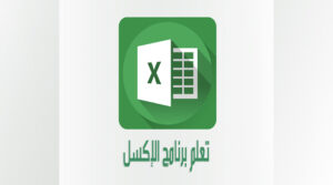 WhatsApp-Image-2025-03-13-at-11.47.50_63dc690f-300x167 شرح دالة IF في Excel | كيفية استخدامها مع الأمثلة العملية