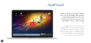 مشروع-شمسنا-العربية-300x142 مشروع شمسنا العربية يضئ المعرفه بين الجامعات العربية والعالمية