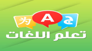 WhatsApp-Image-2025-07-16-at-21.50.17_2b9da613-300x167 تعلم اللغة من المتحدثين الأصليين عبر Pop On