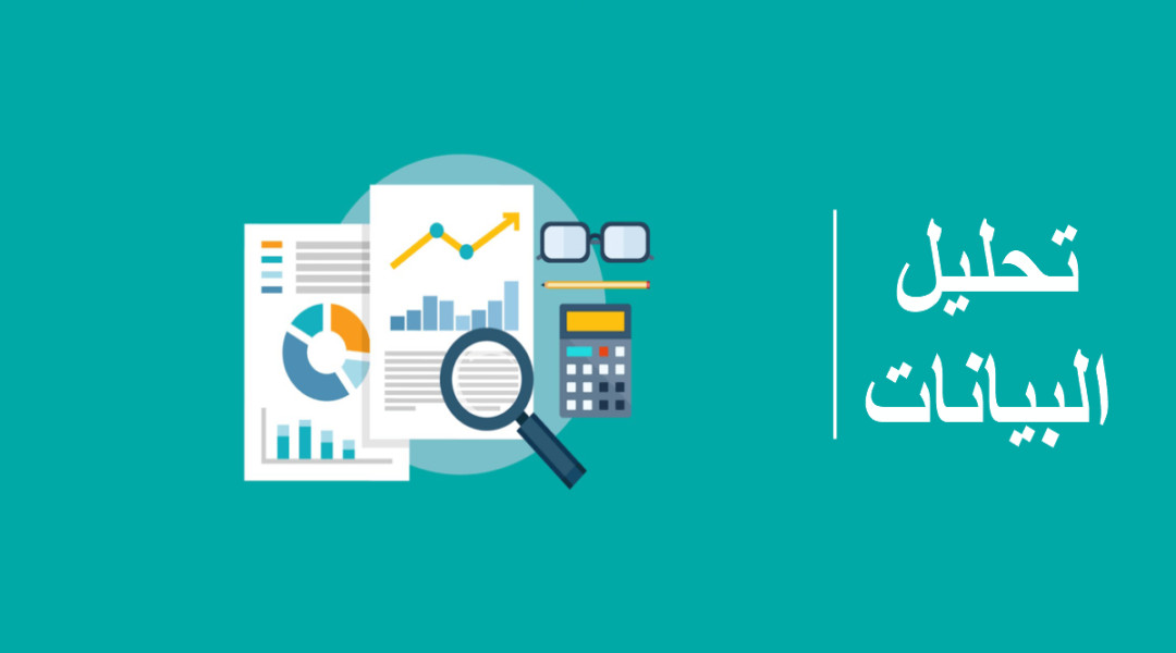 مشاريع عملية في تحليل البيانات