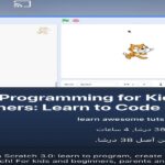 تعلم البرمجة للأطفال عبر يوتيوب