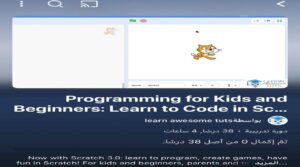 تعلم البرمجة للأطفال عبر يوتيوب