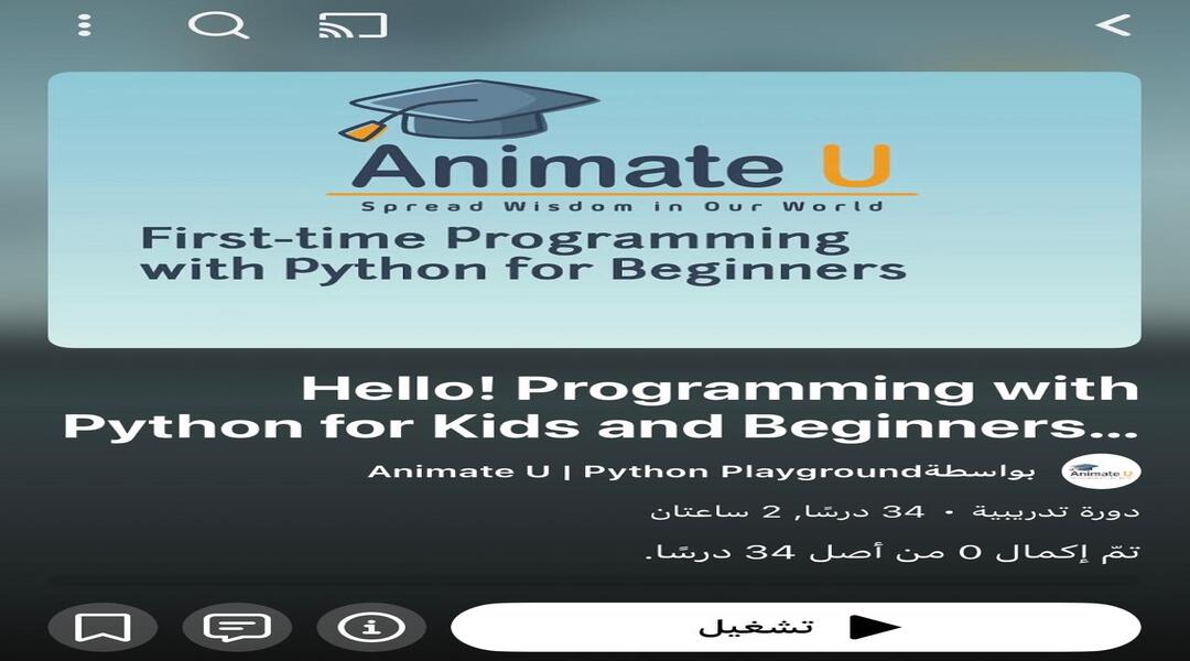 تعلم لغة بايثون للأطفال