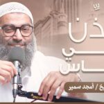 تفسير وأذن في الناس بالحج