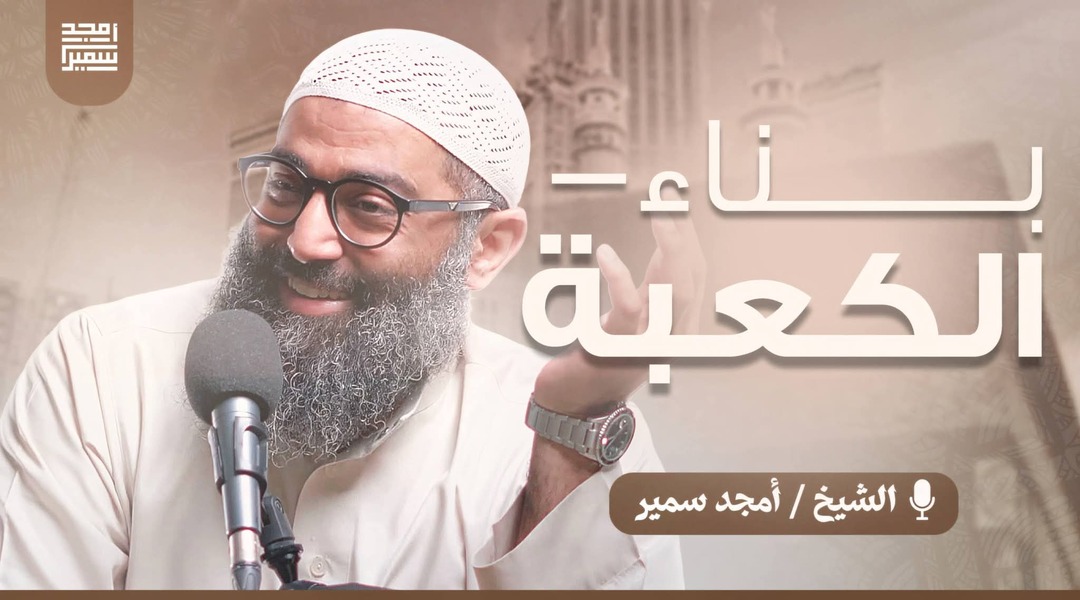 بناء الكعبة