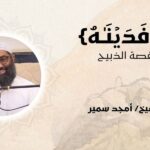 قصة سيدنا إبراهيم والذبيح