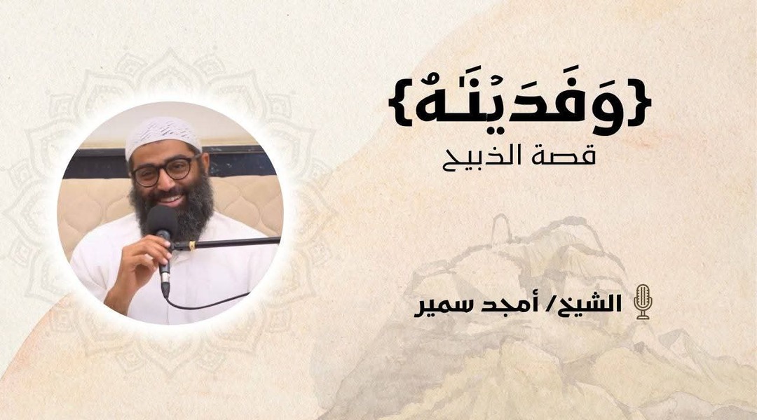 قصة سيدنا إبراهيم والذبيح