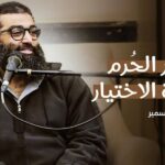الأشهر الحرم وقضية الاختيار