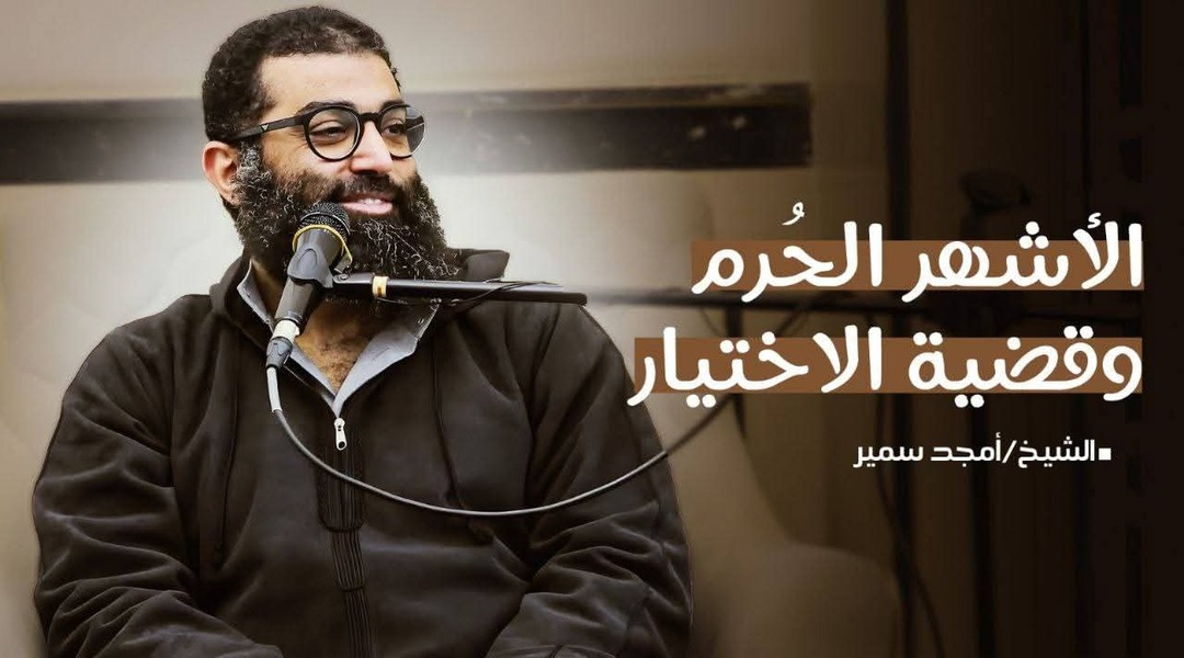 الأشهر الحرم وقضية الاختيار